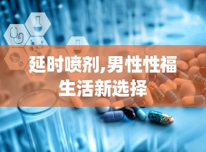 延时喷剂,男性性福生活新选择