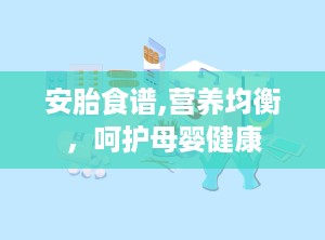安胎食谱,营养均衡，呵护母婴健康