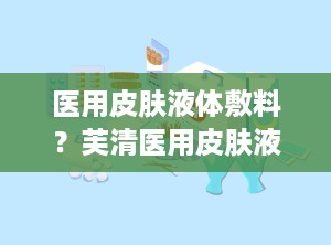 医用皮肤液体敷料？芙清医用皮肤液体敷料,芙清医用促愈功能性敷料
