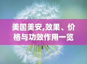 美国美安,效果、价格与功效作用一览
