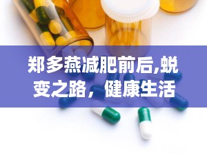 郑多燕减肥前后,蜕变之路，健康生活新篇章