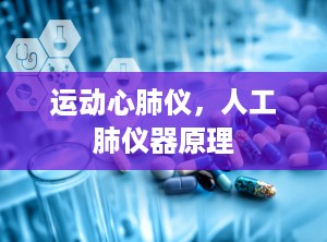 运动心肺仪，人工肺仪器原理