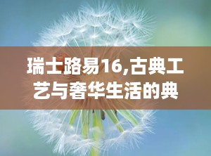 瑞士路易16,古典工艺与奢华生活的典范
