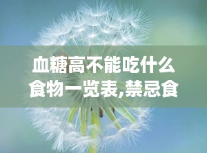 血糖高不能吃什么食物一览表,禁忌食物一览表