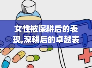 女性被深耕后的表现,深耕后的卓越表现与未来展望