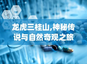 龙虎三桂山,神秘传说与自然奇观之旅