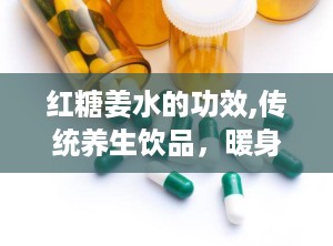 红糖姜水的功效,传统养生饮品，暖身驱寒，调经止痛的神奇功效”
