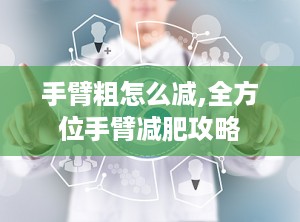 手臂粗怎么减,全方位手臂减肥攻略