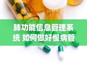 肺功能信息管理系统 如何做好慢病管理
