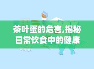 茶叶蛋的危害,揭秘日常饮食中的健康隐患”