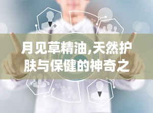 月见草精油,天然护肤与保健的神奇之选