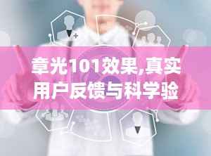 章光101效果,真实用户反馈与科学验证