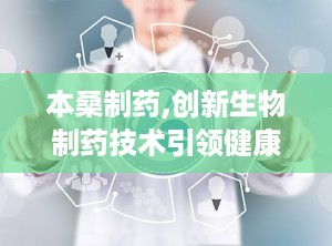 本桑制药,创新生物制药技术引领健康未来”