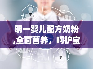 明一婴儿配方奶粉,全面营养，呵护宝宝健康成长