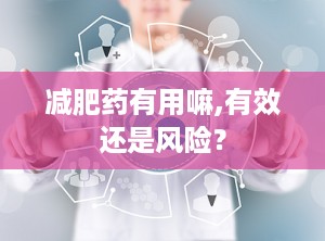 减肥药有用嘛,有效还是风险？