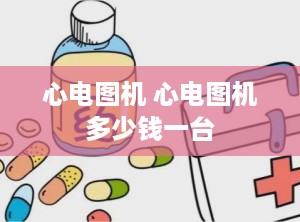 心电图机 心电图机多少钱一台