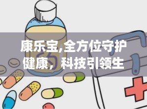 康乐宝,全方位守护健康，科技引领生活品质提升