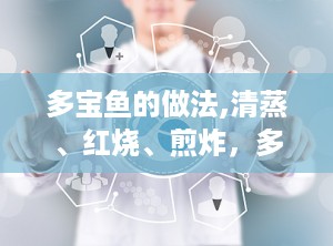 多宝鱼的做法,清蒸、红烧、煎炸，多种美味做法一网打尽