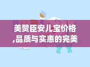 美赞臣安儿宝价格,品质与实惠的完美结合