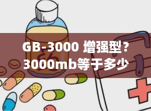 GB-3000 增强型？3000mb等于多少GB
