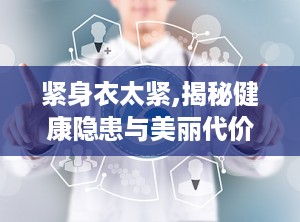 紧身衣太紧,揭秘健康隐患与美丽代价”