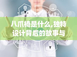 八爪椅是什么,独特设计背后的故事与魅力