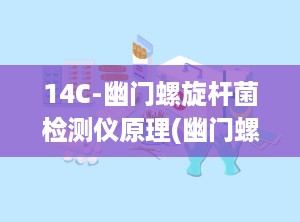 14C-幽门螺旋杆菌检测仪原理(幽门螺旋杆菌的检测方法是什么)