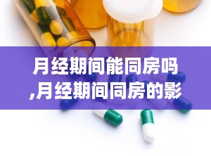 月经期间能同房吗,月经期间同房的影响与注意事项