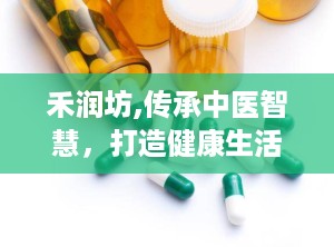禾润坊,传承中医智慧，打造健康生活新风尚”