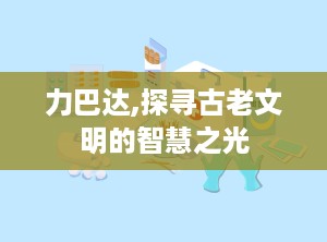 力巴达,探寻古老文明的智慧之光