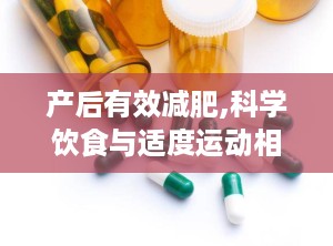 产后有效减肥,科学饮食与适度运动相结合