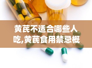 黄芪不适合哪些人吃,黄芪食用禁忌概述