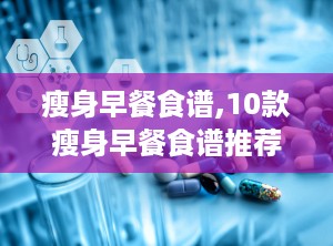 瘦身早餐食谱,10款瘦身早餐食谱推荐”