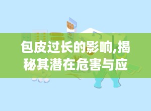 包皮过长的影响,揭秘其潜在危害与应对策略