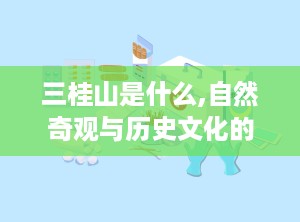 三桂山是什么,自然奇观与历史文化的交融之地