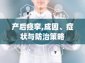 产后痉挛,成因、症状与防治策略