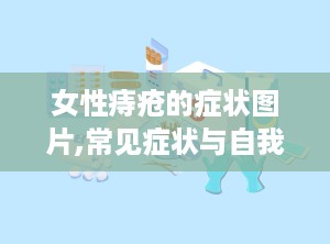 女性痔疮的症状图片,常见症状与自我识别