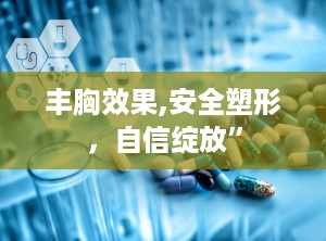 丰胸效果,安全塑形，自信绽放”