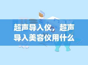 超声导入仪，超声导入美容仪用什么东西做导入