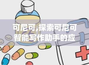 可尼可,探索可尼可智能写作助手的应用与优势