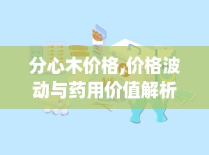 分心木价格,价格波动与药用价值解析”