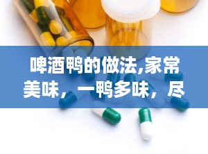 啤酒鸭的做法,家常美味，一鸭多味，尽在这一锅