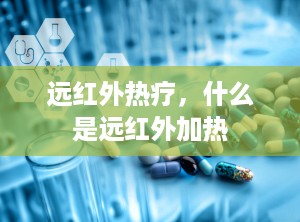 远红外热疗，什么是远红外加热