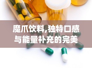 魔爪饮料,独特口感与能量补充的完美结合