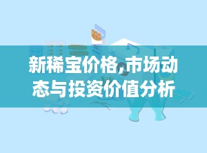 新稀宝价格,市场动态与投资价值分析”