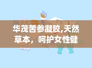华茂苦参凝胶,天然草本，呵护女性健康新选择