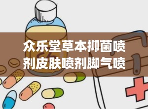众乐堂草本抑菌喷剂皮肤喷剂脚气喷剂,轻松告别脚气困扰——众乐堂草本喷剂全新体验