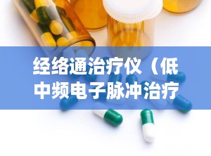 经络通治疗仪（低中频电子脉冲治疗仪）？桥芯电脑中频经络通QX一263型治疗仪的使用方法