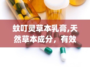 蚊叮灵草本乳膏,天然草本成分，有效缓解蚊虫叮咬不适”