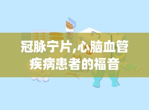 冠脉宁片,心脑血管疾病患者的福音
